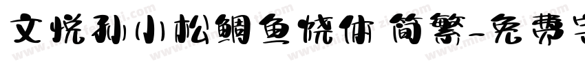 文悦孙小松鲷鱼烧体 简繁字体转换